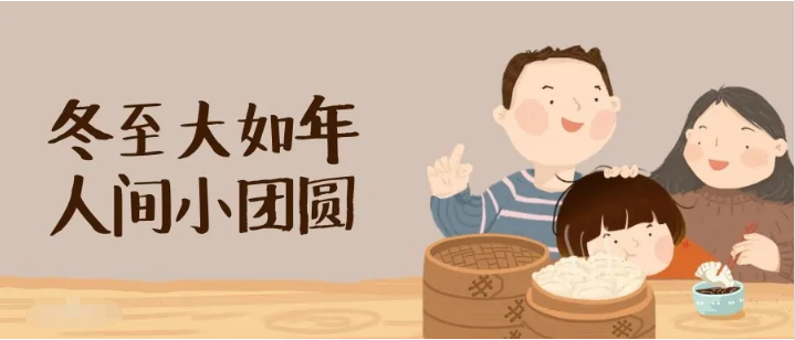 冬至已至，愿你我幸福常在