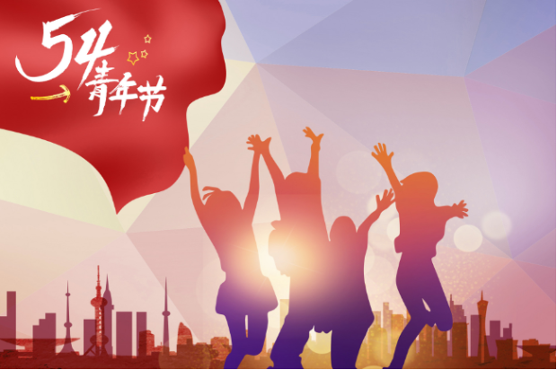 五四青年节的起源和年龄范围是多少